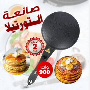• صانعة خبز التورتيلا والكريب بضمان عامين