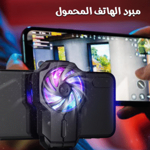 • مبرد الهاتف المحمول